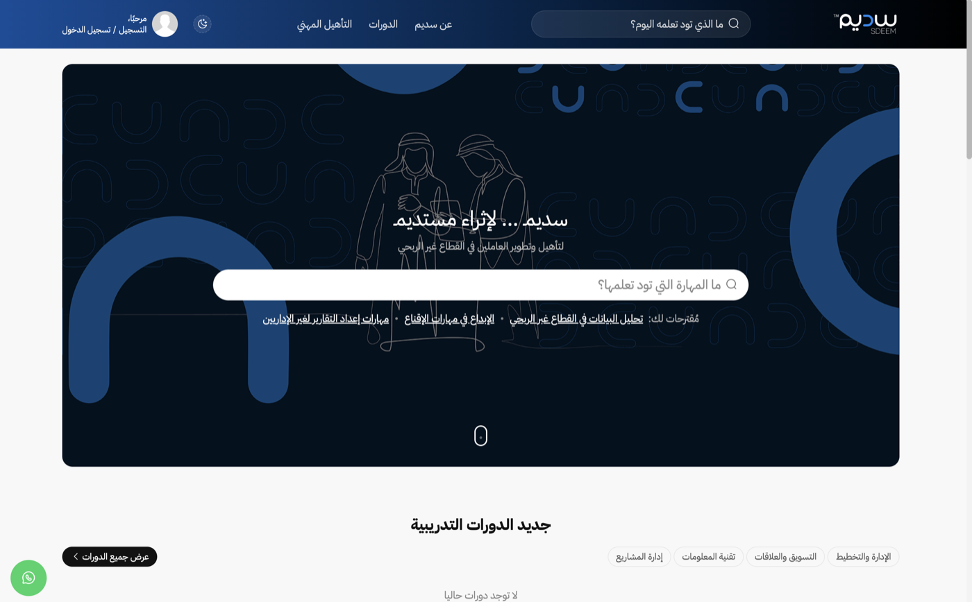 سديم — منصة تدريب القطاع غير الربحي